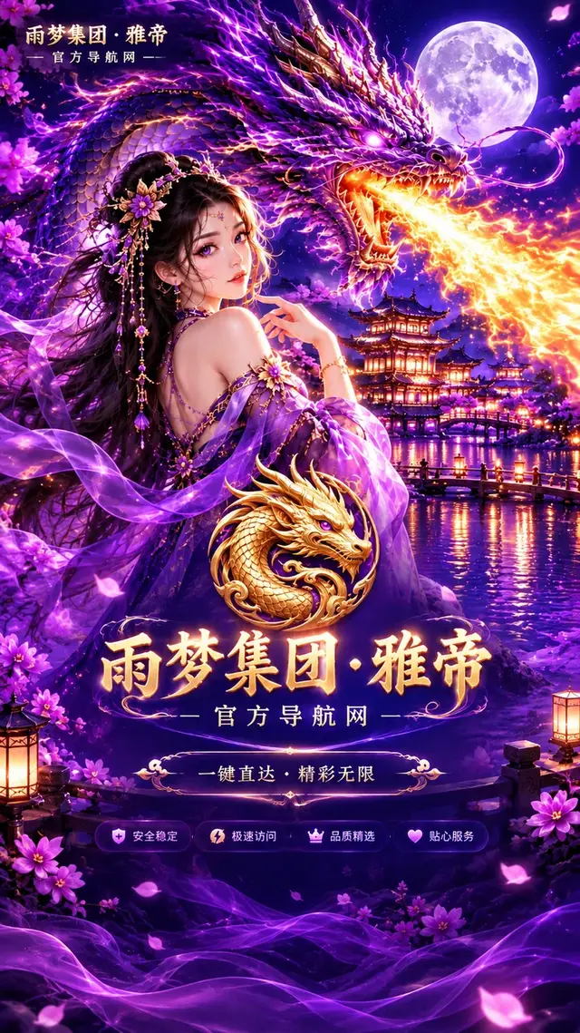 雨梦集团·雅帝,紫龙与月夜宫阙启动画面