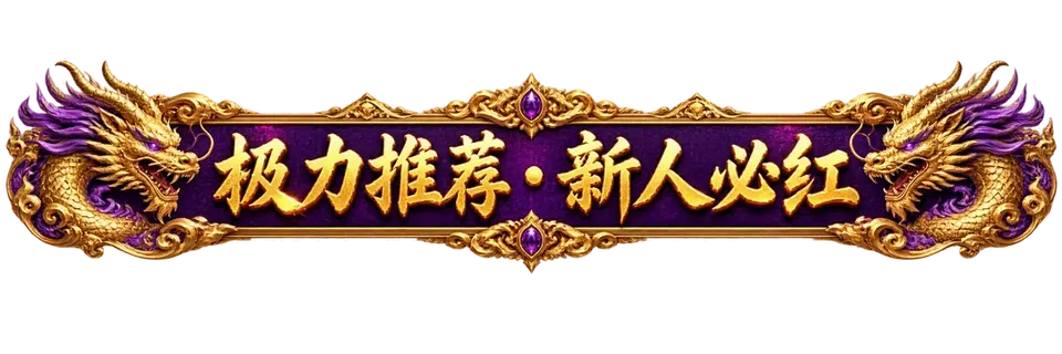 极力推荐 · 新人必红