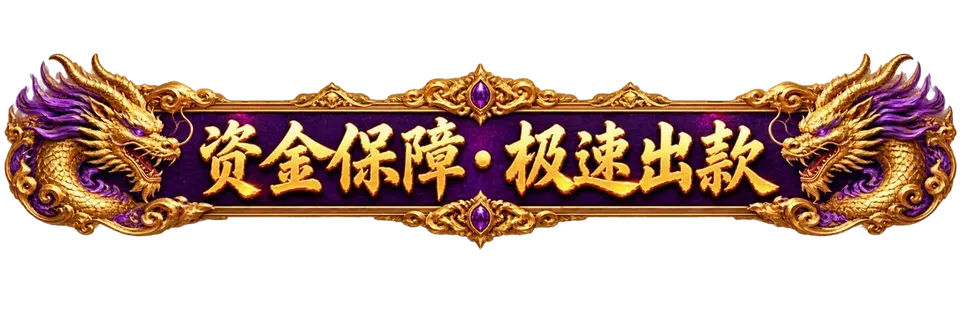 资金保障 · 极速出款